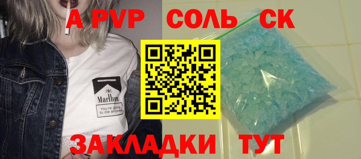 A-PVP Соль Юрга