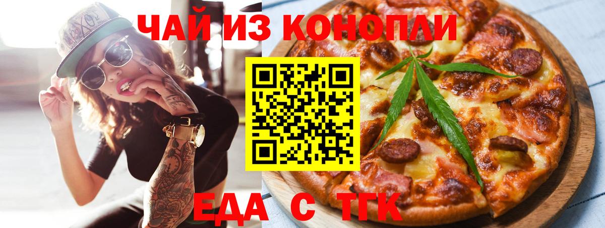 Еда ТГК конопля Юрга
