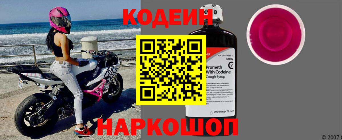 Юрга  Кодеиновый сироп Lean Purple Drank  Codein Purple Drank  Вход с VPN 